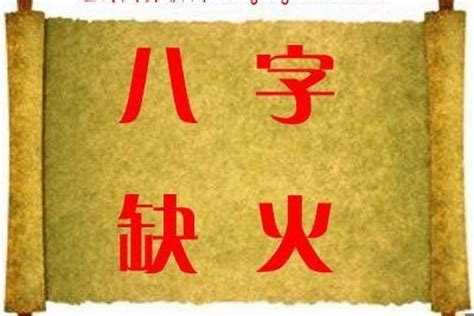 八字缺火個性|【八字欠火】揭秘八字欠火：性格特質、補救方法大公開！